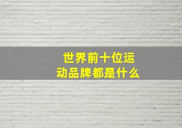 世界前十位运动品牌都是什么