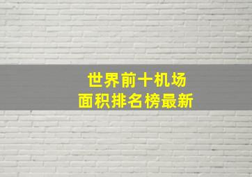 世界前十机场面积排名榜最新