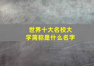 世界十大名校大学简称是什么名字