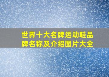 世界十大名牌运动鞋品牌名称及介绍图片大全