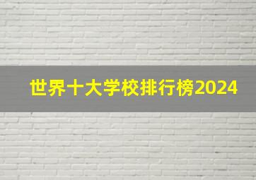 世界十大学校排行榜2024