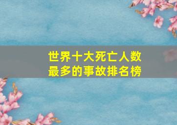 世界十大死亡人数最多的事故排名榜