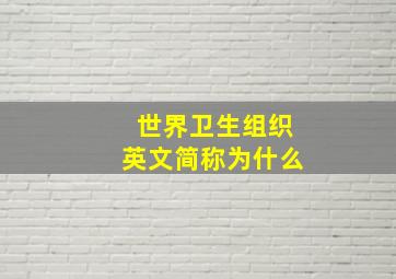 世界卫生组织英文简称为什么