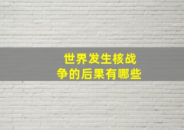 世界发生核战争的后果有哪些