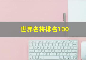 世界名将排名100