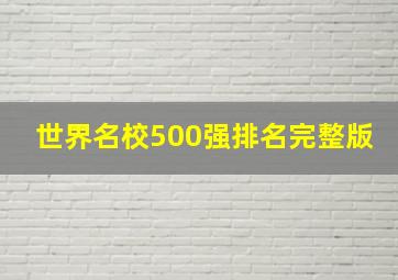 世界名校500强排名完整版