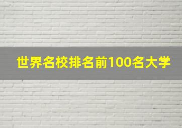 世界名校排名前100名大学