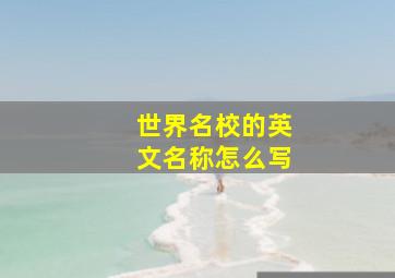 世界名校的英文名称怎么写