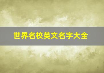 世界名校英文名字大全