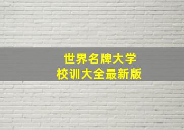 世界名牌大学校训大全最新版