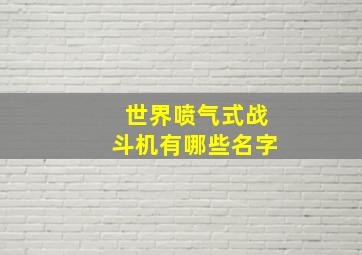 世界喷气式战斗机有哪些名字