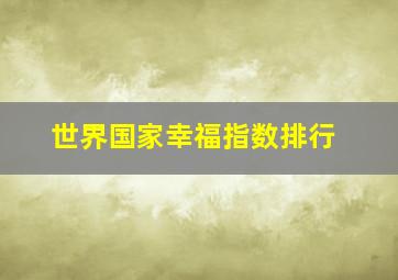 世界国家幸福指数排行