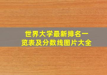 世界大学最新排名一览表及分数线图片大全