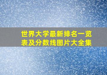 世界大学最新排名一览表及分数线图片大全集