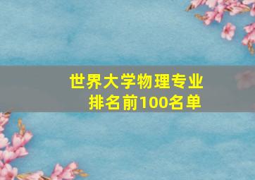 世界大学物理专业排名前100名单