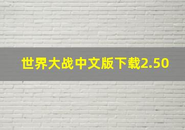 世界大战中文版下载2.50