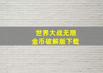 世界大战无限金币破解版下载