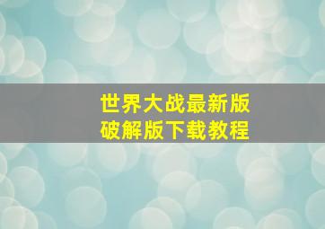 世界大战最新版破解版下载教程