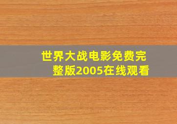 世界大战电影免费完整版2005在线观看