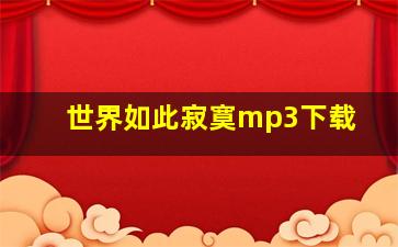 世界如此寂寞mp3下载