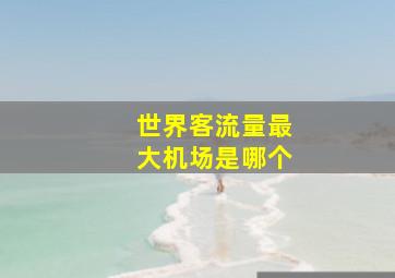 世界客流量最大机场是哪个