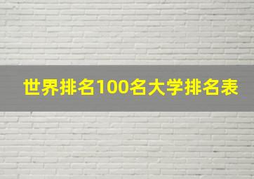 世界排名100名大学排名表