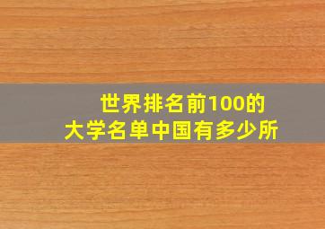 世界排名前100的大学名单中国有多少所