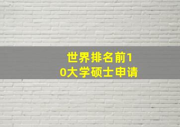 世界排名前10大学硕士申请