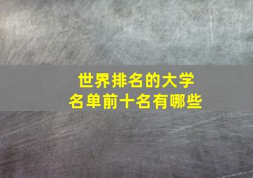 世界排名的大学名单前十名有哪些