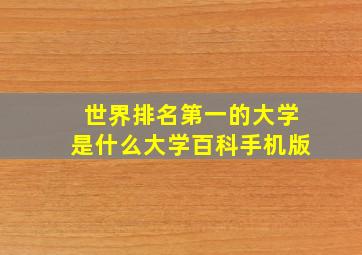 世界排名第一的大学是什么大学百科手机版