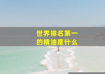 世界排名第一的精油是什么