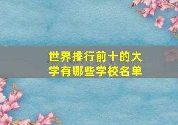 世界排行前十的大学有哪些学校名单