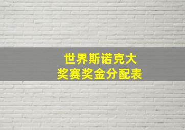 世界斯诺克大奖赛奖金分配表