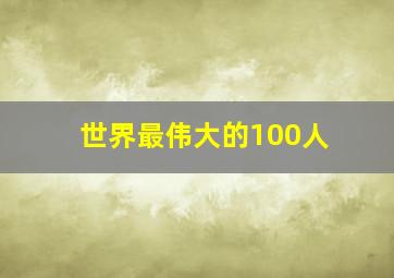 世界最伟大的100人