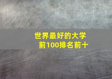 世界最好的大学前100排名前十