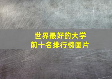 世界最好的大学前十名排行榜图片