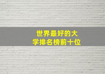 世界最好的大学排名榜前十位