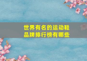 世界有名的运动鞋品牌排行榜有哪些