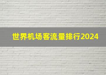 世界机场客流量排行2024