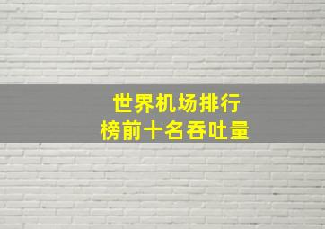 世界机场排行榜前十名吞吐量