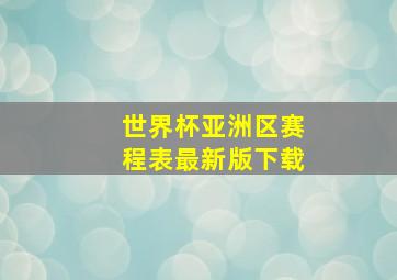 世界杯亚洲区赛程表最新版下载