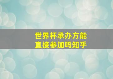 世界杯承办方能直接参加吗知乎