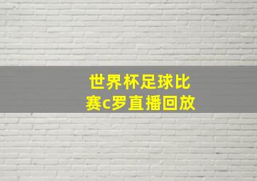 世界杯足球比赛c罗直播回放