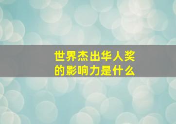 世界杰出华人奖的影响力是什么