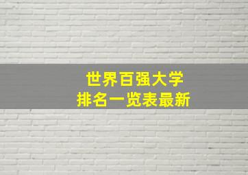 世界百强大学排名一览表最新