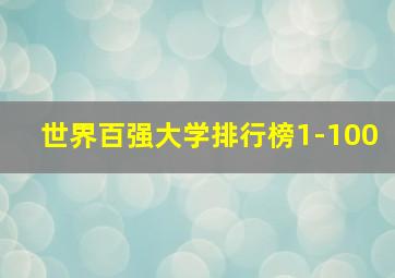 世界百强大学排行榜1-100