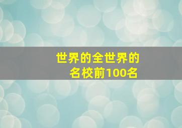 世界的全世界的名校前100名