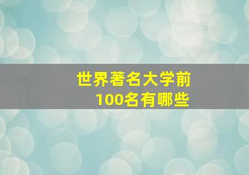 世界著名大学前100名有哪些