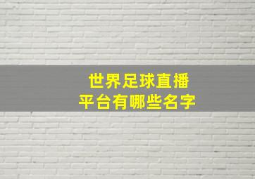 世界足球直播平台有哪些名字