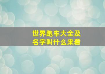 世界跑车大全及名字叫什么来着